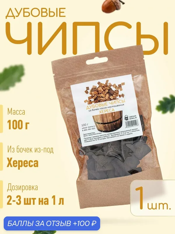 Щепа дубовая для самогона 100 г, 1 шт. / Дубовые чипсы из бочек после настаивания Хереса — СДЕЛАЙ-ДОМА.РУ, 100 баллов за отзыв Яндекс Маркет