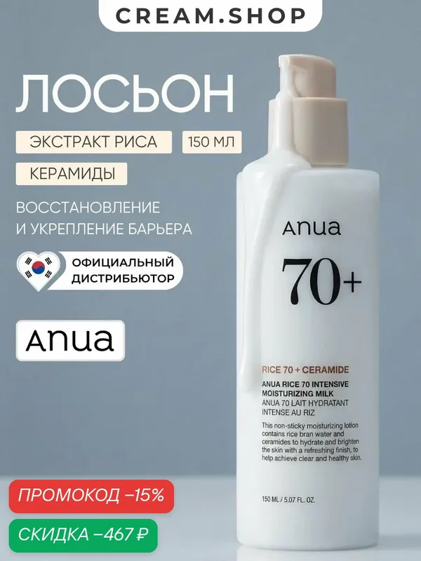 Anua Лосьон молочко для лица увлажняющее, с рисом и церамидами, для восстановления кожи, 150 мл — anua, скидка по промокоду Яндекс Маркет