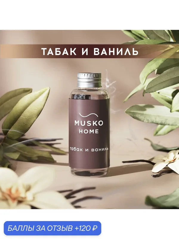 Рефил, жидкость для аромадиффузора, ароматизатор для дома с палочками, 50 мл, Табак и ваниль — MUSKO, 120 баллов за отзыв Яндекс Маркет