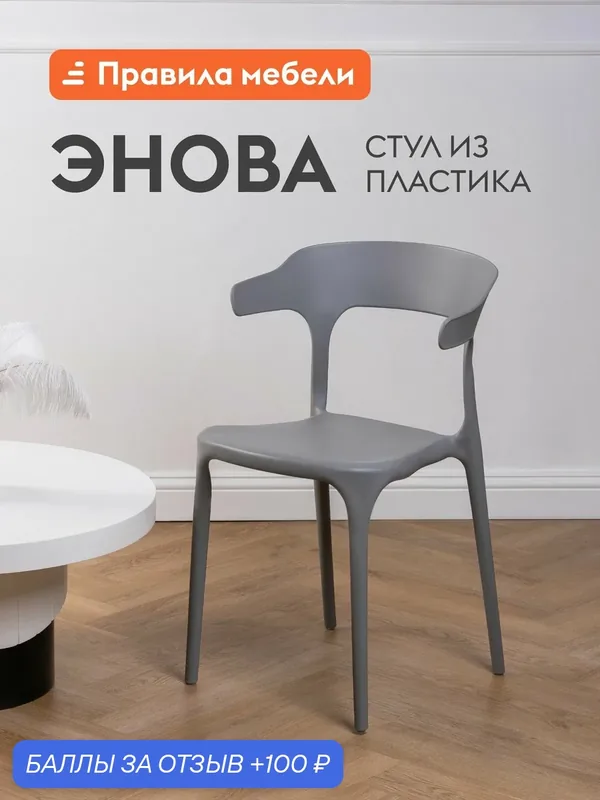 Стул для кухни Энова, пластиковый, без подлокотников, 40х44х75 см, Серый, пластик — Правила мебели, 100 баллов за отзыв Яндекс Маркет