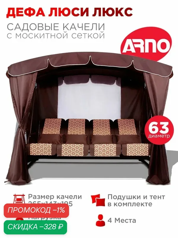 Качели садовые Дефа Люси Люкс шоколад, 4 местные, 63 труба, нагрузка 380кг, для дома, дачи, улицы — ARNO-WERK, скидка по промокоду Яндекс Маркет