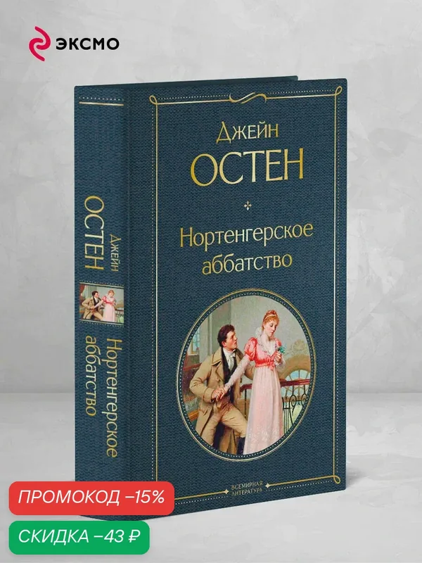 Остен Дж. Нортенгерское аббатство — ЭКСМО, скидка по промокоду Яндекс Маркет