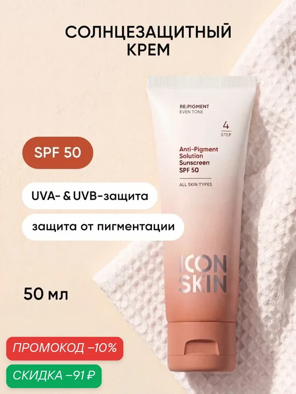 Солнцезащитный крем СПФ 50 Anti-Pigment Solution для всех типов кожи RE: PIGMENT, 50мл — Icon Skin, скидка по промокоду Яндекс Маркет