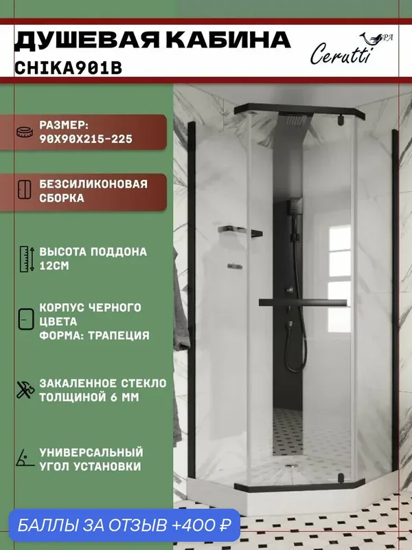 Душевая кабина Ceruttispa CHIKA901B без крыши (90x90x215-225) низкий поддон, стекло прозрачное — Ceruttispa, 400 баллов за отзыв Яндекс Маркет