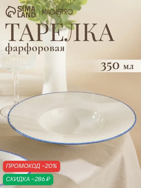 Тарелка для пасты Magistro Blue Lagoon, 350 мл, 26.5×5.5, фарфор, белая — Magistro, скидка по промокоду Яндекс Маркет