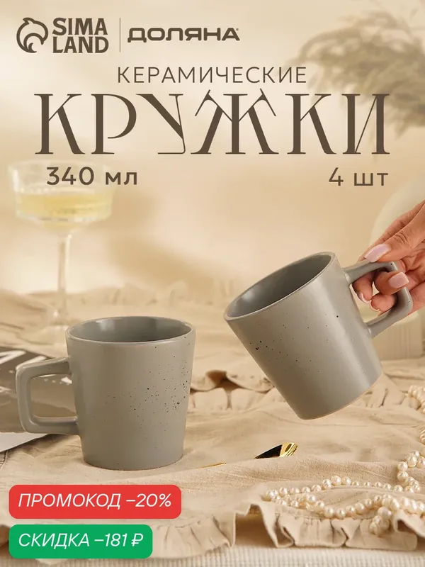 Кружки для чая и кофе Доляна 20х2 см "Гранит", набор 4 шт, белый в крапинку — Доляна, скидка по промокоду Яндекс Маркет