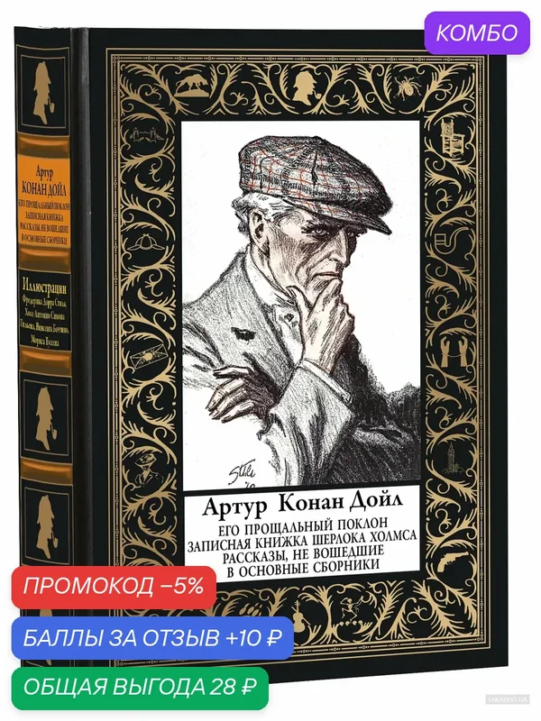 Его прощальный поклон. Записная книжка Шерлока Холмса. Рассказы, не вошедшие в основные сборники БМЛ(мф) — СЗКЭО, промокод и 10 баллов за отзыв Яндекс Маркет