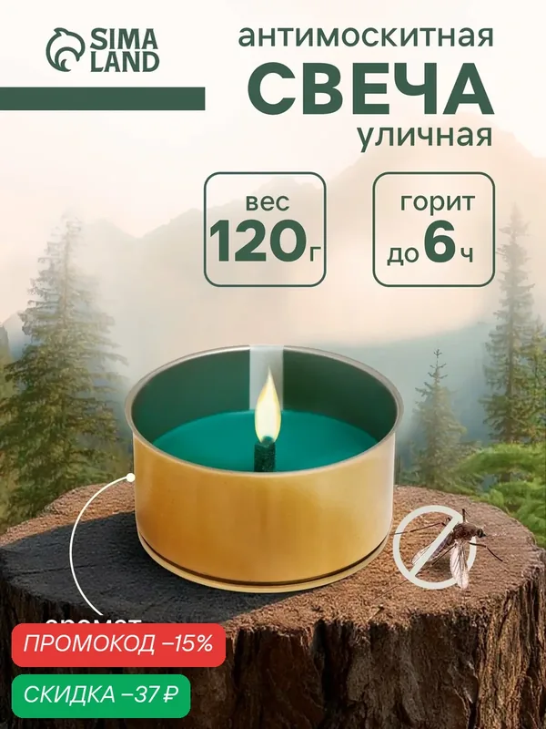 Свеча уличная антимоскитная ароматическая, 10×4.5 см, 120 г, 6 ч, хвоя, зелёный — Сима-ленд, скидка по промокоду Яндекс Маркет