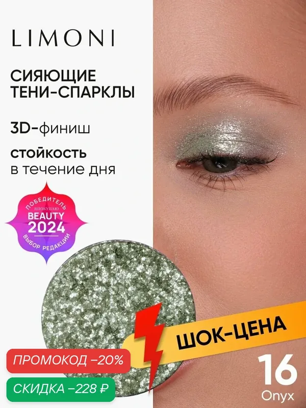 LIMONI Тени для век Eye Shadow Prism, блестящие, для глаз, тон 016 (запасной блок) — Limoni, скидка по промокоду Яндекс Маркет