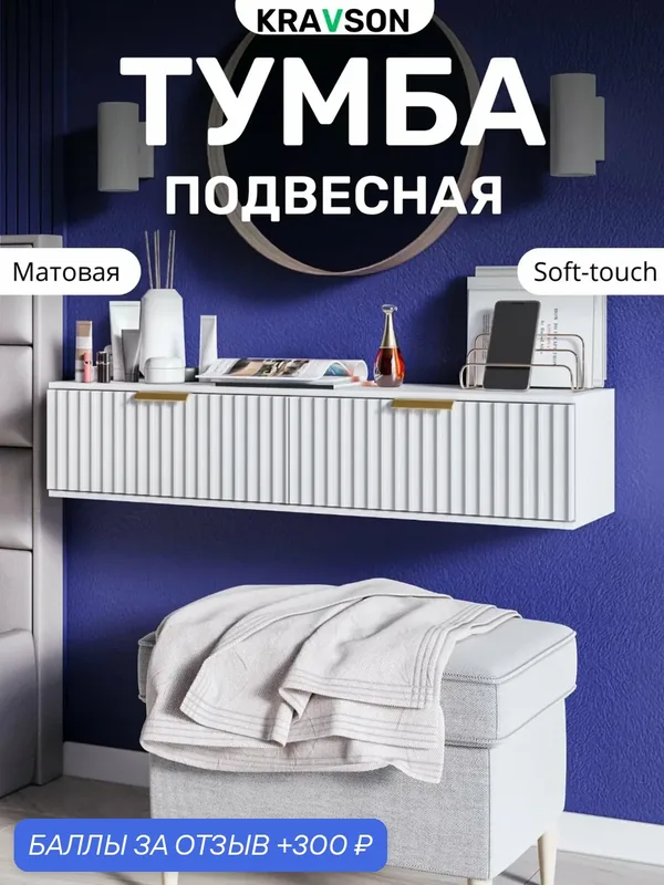 Тумба подвесная белая матовая с выдвижными ящиками, 90х30х22 см — Kravson, 300 баллов за отзыв Яндекс Маркет