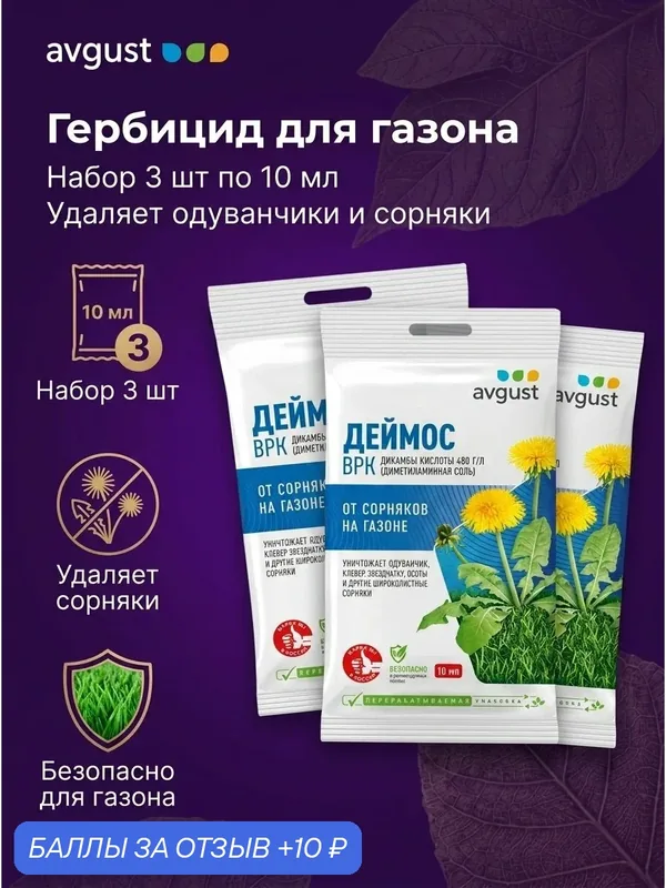 «Деймос» набор 3*10 мл. Эффективный препарат от злостных сорняков на газоне. — avgust, 10 баллов за отзыв Яндекс Маркет