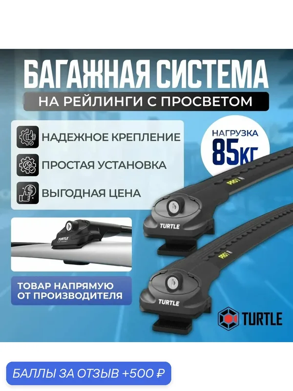 Багажник Turtle Air 1 на Рено Канго 1997-н. в. (Аэродинамические поперечины с замком) — Turtle, 500 баллов за отзыв Яндекс Маркет