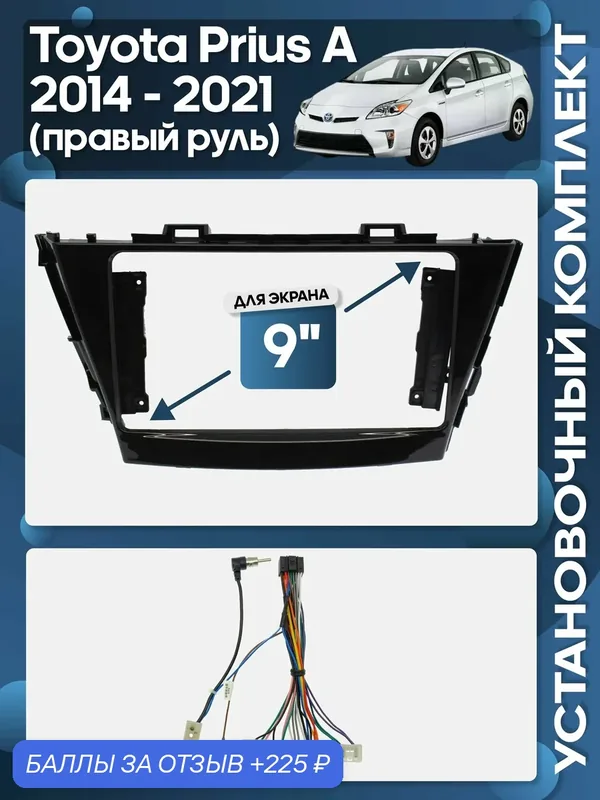 Рамка переходная Toyota Prius A 2014 — 2021 правый руль + проводка для 9" магнитолы / Wide Media — 225 баллов за отзыв Яндекс Маркет
