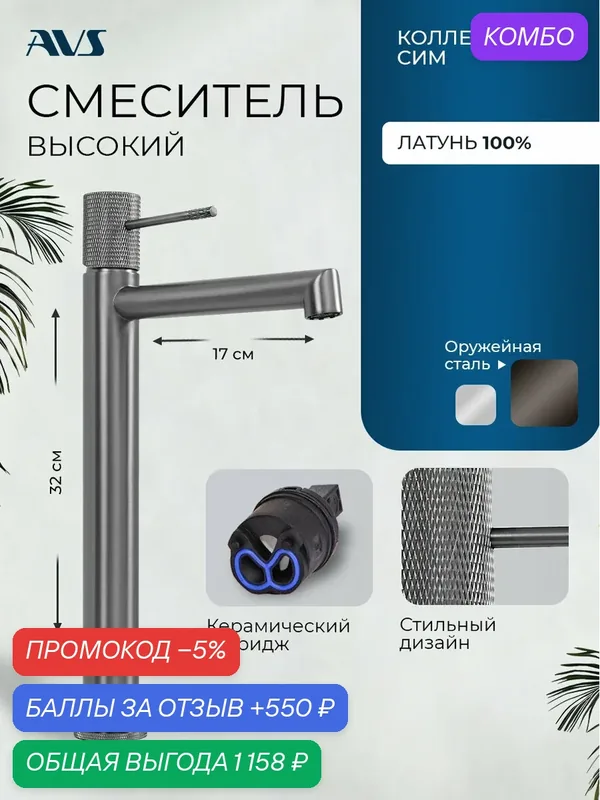 Смеситель для раковины в ванную или на кухню высокий AVS Сим, оружейная сталь, латунь — AVS, промокод и 550 баллов за отзыв Яндекс Маркет
