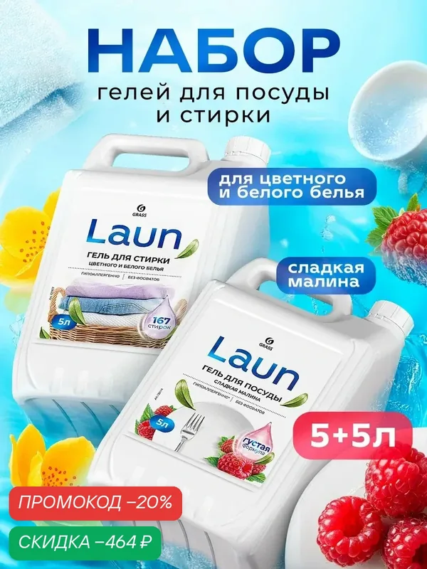 Набор Гель для мытья посуды малина+гель для стирки 5+5л LAUN — GRASS, скидка по промокоду Яндекс Маркет