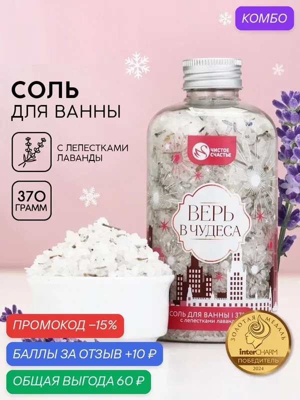 Соль для ванны с лепестками лаванды, 370 г, на подарок, белый — Чистое счастье, скидка по промокоду Яндекс Маркет
