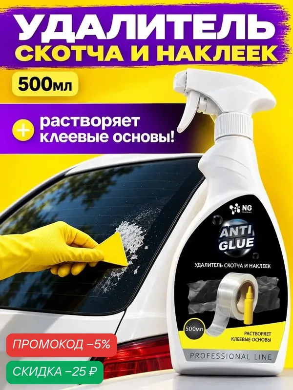 Средство для удаления этикеток, наклеек, следов клея, жвачки, очиститель маркера. Антистикер NG150 0.5л — NovelGuard, скидка по промокоду Яндекс Маркет