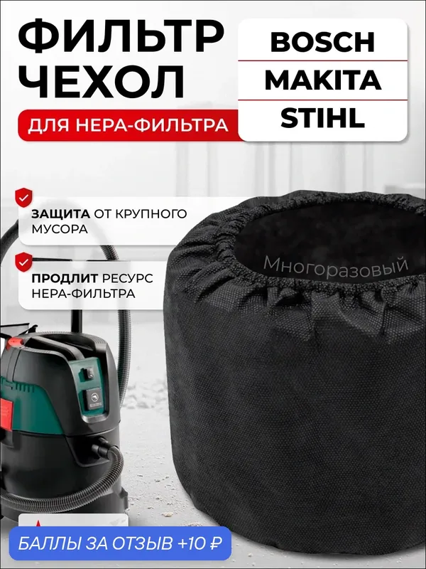 Фильтр предварительной очистки для пылесоса Bosch, Makita, Stihl. Защитный чехол, префильтр 1 шт — ROCKSTAR, 10 баллов за отзыв Яндекс Маркет