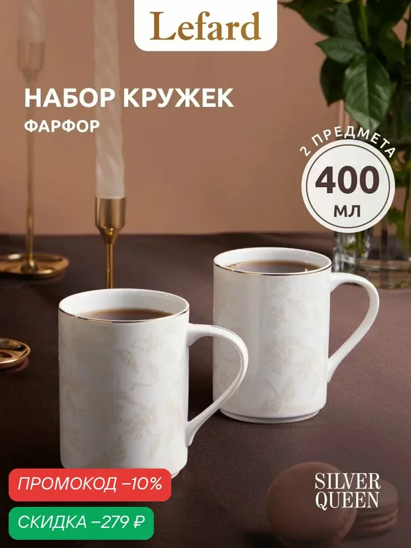 Подарочный набор кружек из костяного фарфора Lefard Снежная королева 400 мл 2 шт. — Lefard, скидка по промокоду Яндекс Маркет