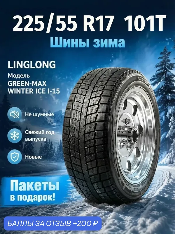 Шины Зимние LINGLONG 225/55R17 101T XL GREEN-MAX WINTER ICE I-15, новые для автомобиля — LingLong, 200 баллов за отзыв Яндекс Маркет