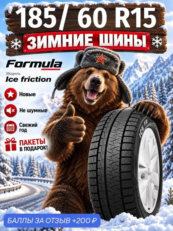 Шины Зимние FORMULA 185/60R15 88T XL ICE FRICTION, новые для автомобиля — Formula, 200 баллов за отзыв Яндекс Маркет