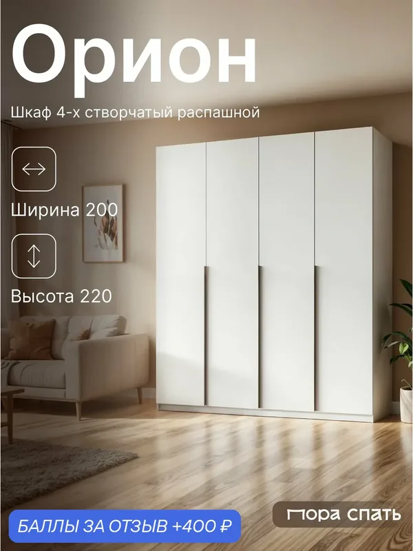 Шкаф распашной 4-х створчатый с полками Орион-2, 200х52х220 см, белый, Пора Спать — Пора Спать, 400 баллов за отзыв Яндекс Маркет