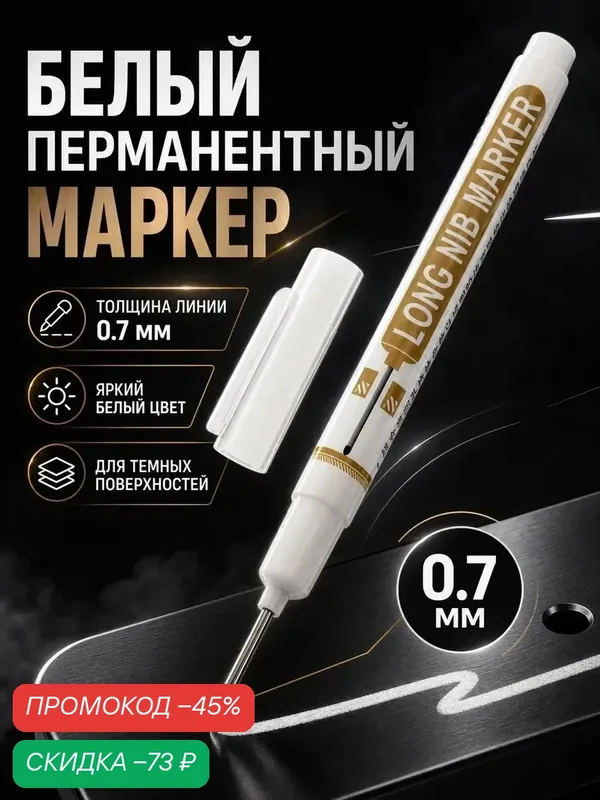 Маркер перманентный 0.7 мм, с удлиненным наконечником, белый — Calligrata, скидка по промокоду Яндекс Маркет