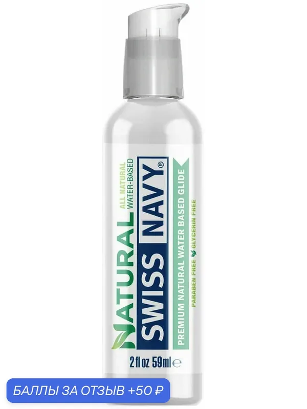Натуральный увлажняющий лубрикант Swiss Navy All Natural 59 мл — SWISS NAVY, 50 баллов за отзыв Яндекс Маркет