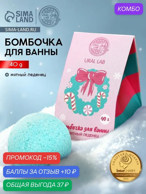 Бомбочка для ванны «Мятный леденец», 40 г, на Новый Год, на подарок — URAL LAB, промокод и 10 баллов за отзыв Яндекс Маркет
