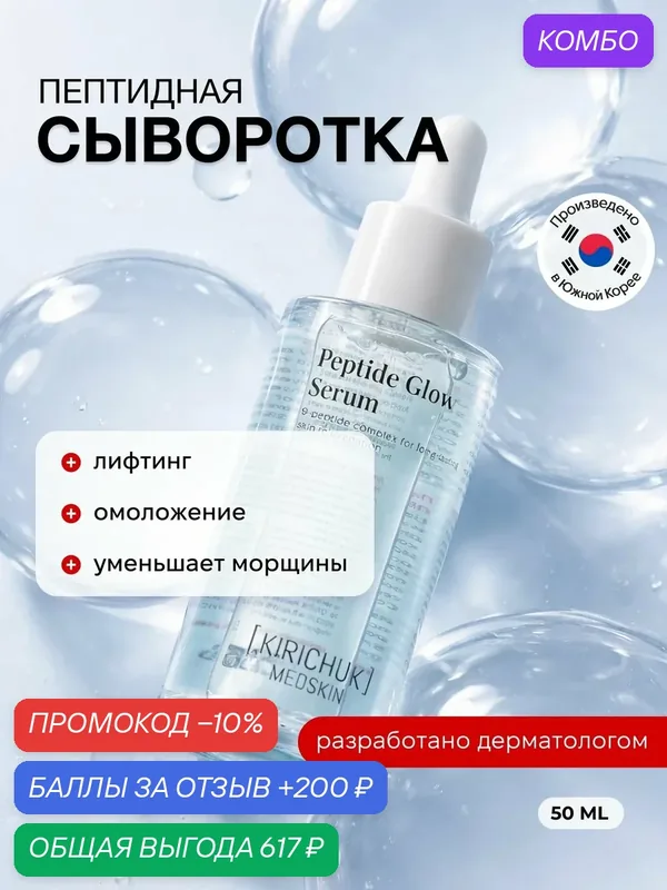 Лифтинг-сыворотка для лица с пептидами Peptide Glow Serum — промокод и 200 баллов за отзыв Яндекс Маркет