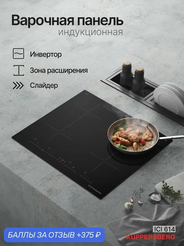 Индукционная варочная панель Kuppersberg ICI 614 (Модификация 2026) — Kuppersberg, 375 баллов за отзыв Яндекс Маркет