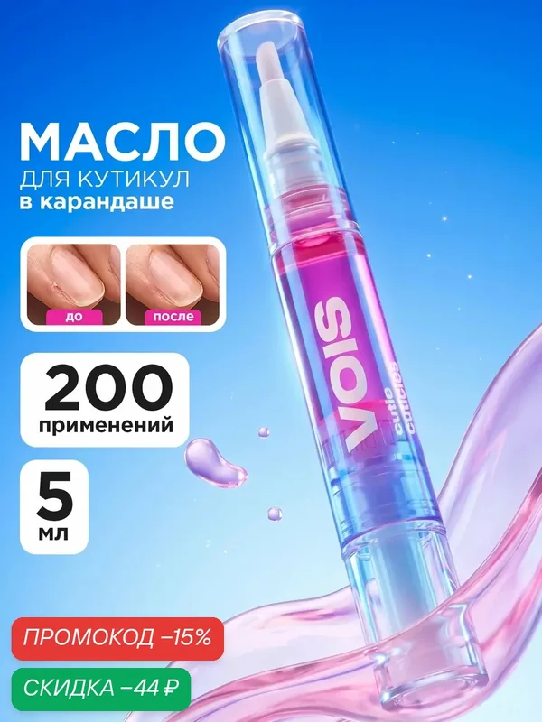 VOIS Масло для кутикулы и ногтей в карандаше с кисточкой, 5 мл — VOIS, скидка по промокоду Яндекс Маркет
