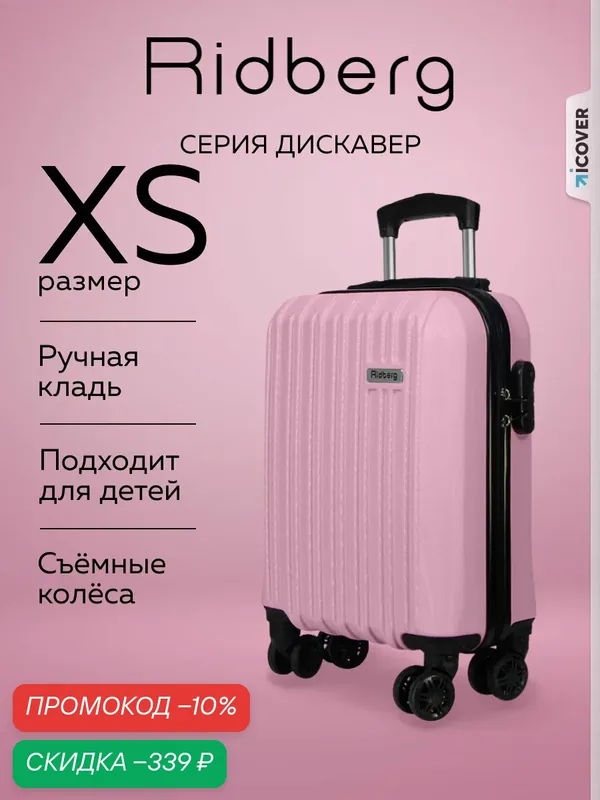 Чемодан — RIDBERG, скидка по промокоду Яндекс Маркет