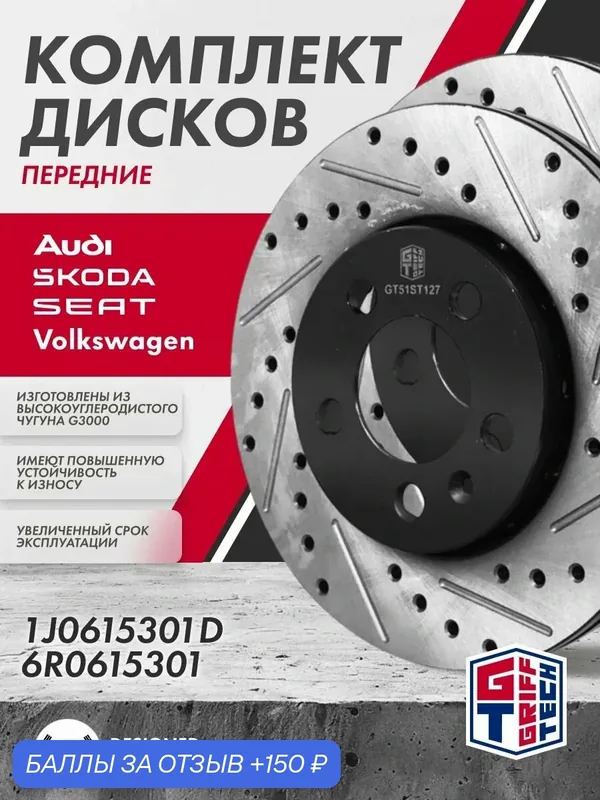 Диск тормозной 2 ШТ GRIFF TECH Фольксваген Поло Седан Шкода Октавия А4 передний 1J0615301D 6R0615301 — Griff Tech, 150 баллов за отзыв Яндекс Маркет