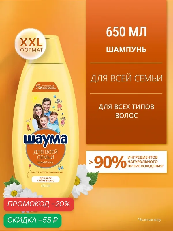 Шампунь Шаума "Для всей семьи", для укрепления волос, с экстрактами ромашки и трав, 650мл — Шаума, скидка по промокоду Яндекс Маркет
