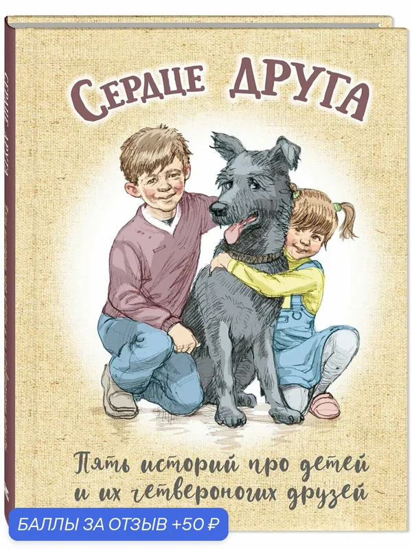 Книга Сердце друга — ЭНАС-КНИГА, 50 баллов за отзыв Яндекс Маркет