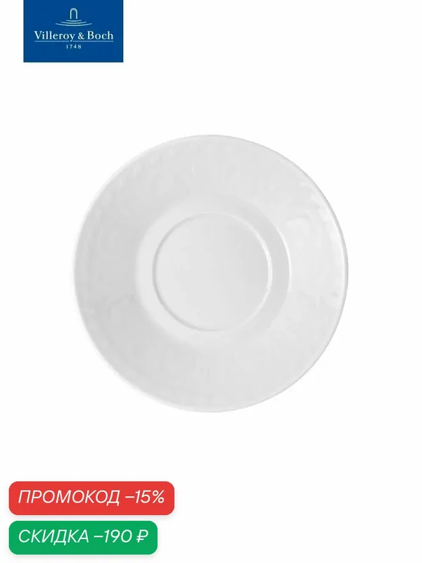 Блюдце к чашке для эспрессо 12 см, Cellini, Villeroy & Boch, Премиум-Фарфор — Villeroy & Boch, скидка по промокоду Яндекс Маркет