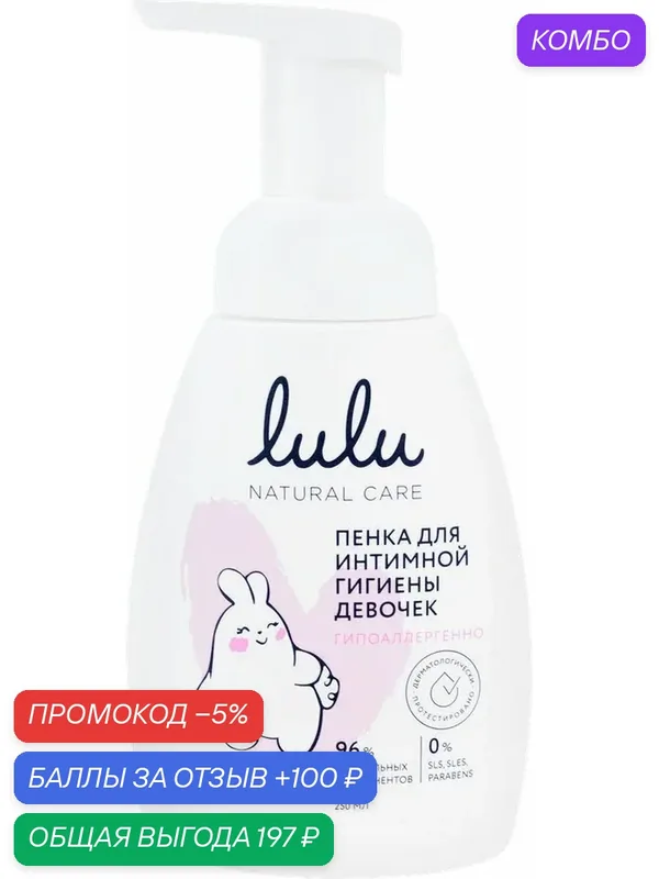 Пенка для интимной гигиены девочек LULU 3+, 250мл, (2 шт) — Lulu, промокод и 100 баллов за отзыв Яндекс Маркет