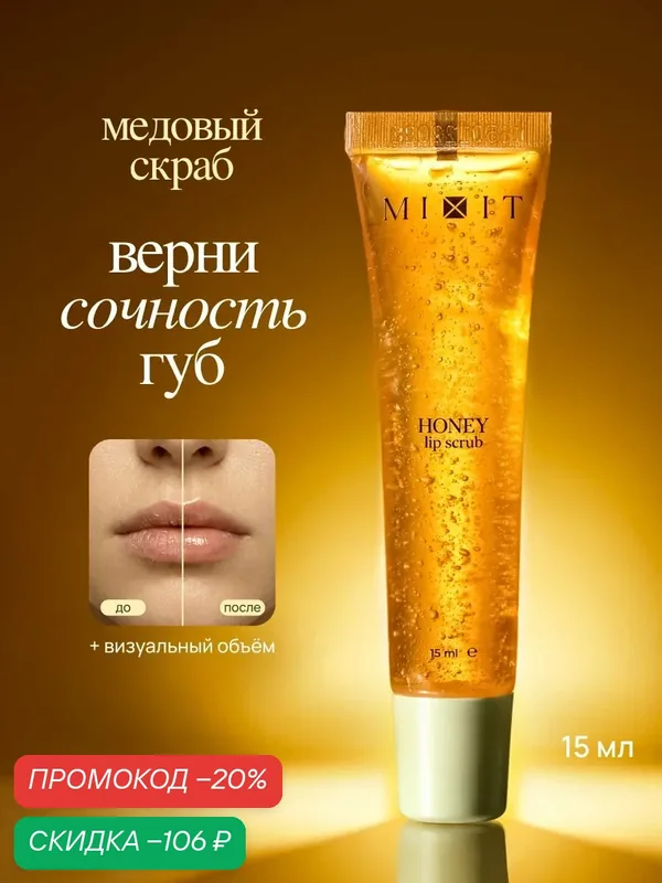 MIXIT Скраб для губ с экстрактом меда. Профессиональная косметика — MIXIT, скидка по промокоду Яндекс Маркет
