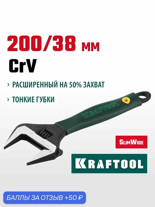 Разводной ключ Kraftool SlimWide 27258-20, хромованадиевая сталь, фосфатированный, 200 мм — Kraftool, 50 баллов за отзыв Яндекс Маркет