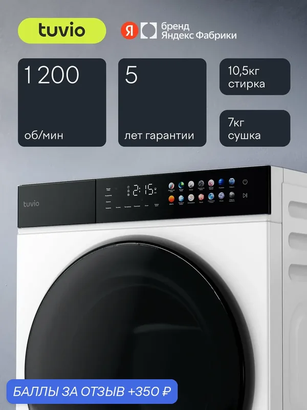 Стиральная машина с сушкой Tuvio Prime, инверторный мотор с прямым приводом, загрузка 10, 5/7 кг DFF16PW41 — Tuvio, 350 баллов за отзыв Яндекс Маркет