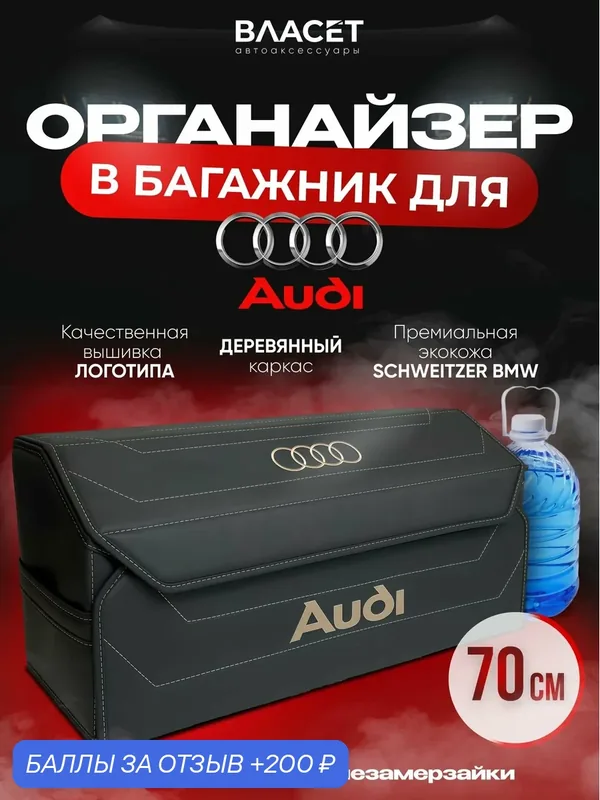 Органайзер в багажник для автомобиля 70 см Audi — vlaset., 200 баллов за отзыв Яндекс Маркет