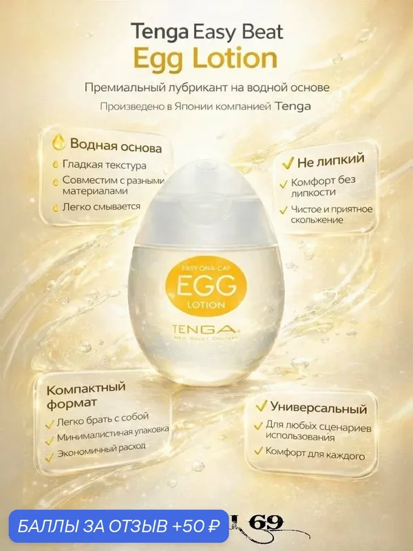 Tenga Egg Lotion, лубрикант водный, 65 мл — Tenga, 50 баллов за отзыв Яндекс Маркет