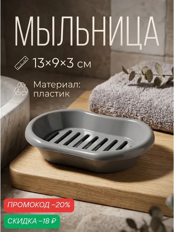 Мыльница с решеткой "Эконом", 13х9х23 см, пластиковая, цвет микс — Альтернатива, скидка по промокоду Яндекс Маркет