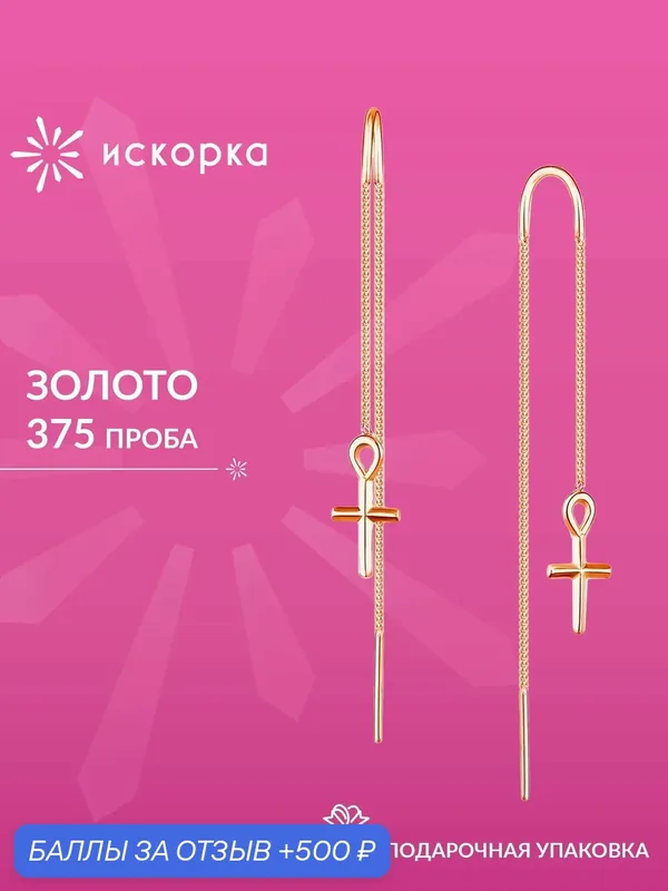 Серьги, красное золото, 375 проба — ИСКОРКА, 500 баллов за отзыв Яндекс Маркет
