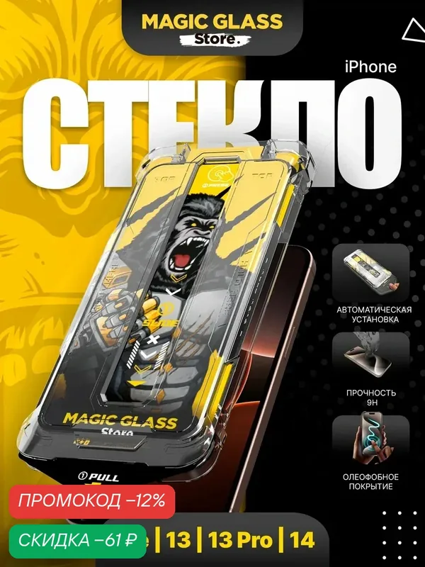 Защитное стекло на iPhone 13, 13 pro, 14, 16e, 17e - автоматическая установка — Magic Glass Store, скидка по промокоду Яндекс Маркет