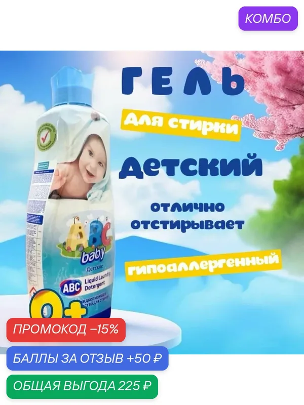 Гель для стирки ABC Детский, 1500 мл./ Жидкое средство для стирки детского белья, 1.5 л / АБЦ Турция — ABC, промокод и 50 баллов за отзыв Яндекс Маркет