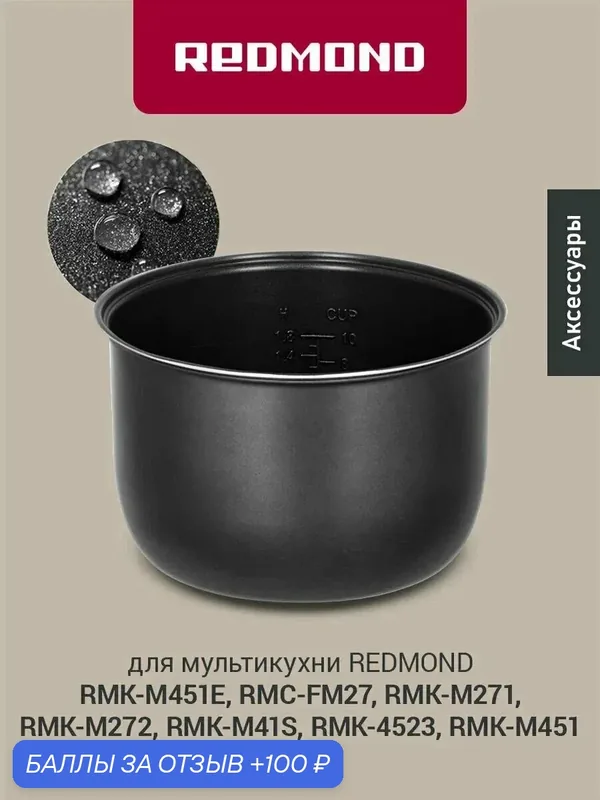 Чаша для мультиварки Redmond RB-C508F, объем 5 литров, современное антипригарное покрытие, черная — REDMOND, 100 баллов за отзыв Яндекс Маркет