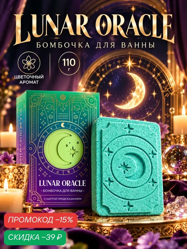 Бомбочка для ванн с картой-предсказанием LUNAR ORACLE, 110 г — Fabrik cosmetology, скидка по промокоду Яндекс Маркет
