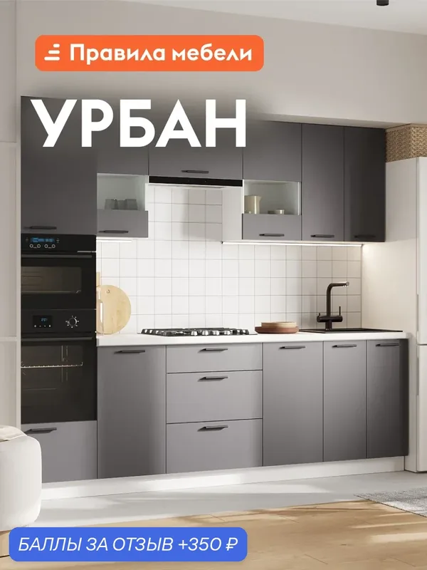 Кухонный гарнитур Урбан 2.6 м, мебель для дома и кухни, Белый / Графит серый со стеклом — Правила мебели, 350 баллов за отзыв Яндекс Маркет